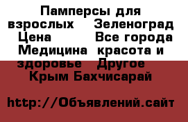 Памперсы для взрослых-xl Зеленоград › Цена ­ 500 - Все города Медицина, красота и здоровье » Другое   . Крым,Бахчисарай